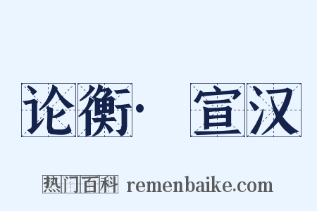 论衡·宣汉是什么意思的图片